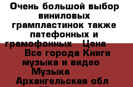 Очень большой выбор виниловых грампластинок,также патефонных и грамофонных › Цена ­ 100 - Все города Книги, музыка и видео » Музыка, CD   . Архангельская обл.,Мирный г.